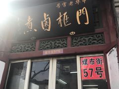 门面-门框胡同百年卤煮(前门煤市街店)