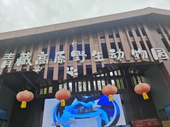 -青藏高原野生动物园