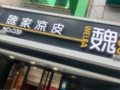 门面-魏家凉皮(博水商务大厦店)