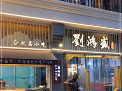 门面-刘鸿盛(罍街店)