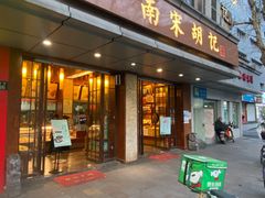 门面-南宋胡记(杭州体育场路店)