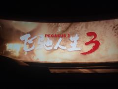 -CGV影城(黄河道ScreenX店)