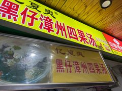 -忆夏爽黑仔漳州四果汤(顶澳仔猫街店)