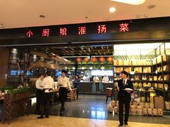 门面-小厨娘淮扬菜(清江苏宁广场店)