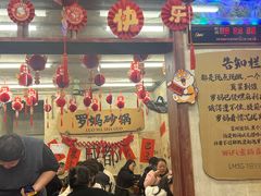 -罗妈砂锅(四川成都奎星楼店)