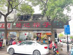 门面-赵记粽子(司前街店)