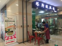 门面-塔斯提抓饭(东城汇店)