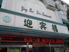 门面-迎宾楼(解放西街店)