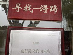 -浔蹄(南浔总店)