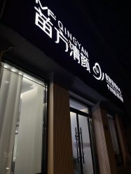 -苗方清颜专业祛痘·皮肤管理