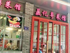 门面-聂记粤菜馆(鼓西路店)