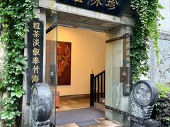 -南山竹海·珍味堂