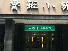 -鲁班小馆(政四街店)