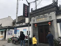 -三林本帮馆(中林街店)