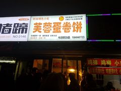 门面-老王芙蓉蛋卷饼(万达店)