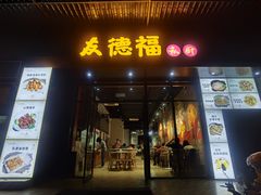 门面-友德福.老字号粤菜.广州地标融合美食(荔湾路店)