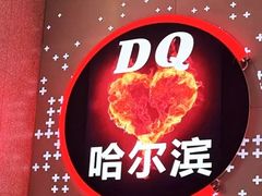 -DQ·蛋糕·冰淇淋(西城红场店)