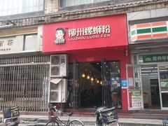 门面-螺小胖柳州螺蛳粉(钟楼总店)