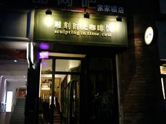 -雕刻时光咖啡馆(师大路店)