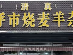 -呼市烧麦羊杂(幸福路店)