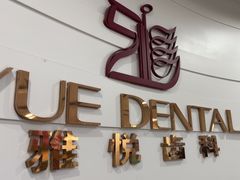 -雅悦齿科(顾村公园店)