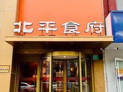 -北平食府·北京烤鸭(北京西站六里桥店)