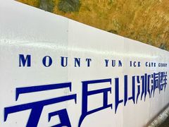 -云丘山景区