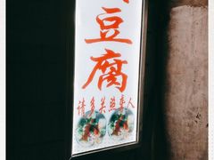 -无声臭豆腐(大井1号店)