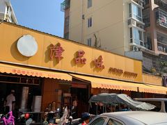 门面-津品味小吃(大学湾店)