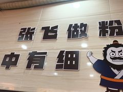 -俏张飞杀猪粉(敏捷广场店)