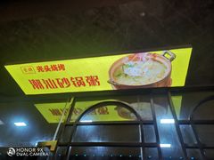 -云晓光头烧烤吧(德平路店)