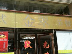 门面-港式金翠茶餐厅