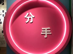 -深圳失恋博物馆再见前任(汇商名苑店)