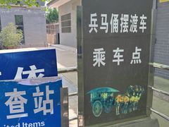 -秦始皇帝陵博物院-丽山园