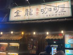 门面-金龙咖喱