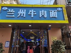 -兰州牛肉面