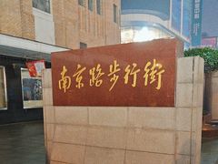 -南京路步行街