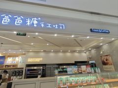 -爸爸糖吐司面包(宁波世纪东方店)