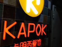 -卡朋西餐(较场西路店)