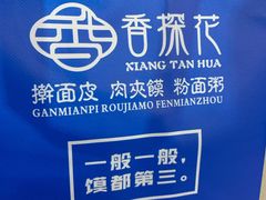 -香探花·擀面皮肉夹馍(北苑店)