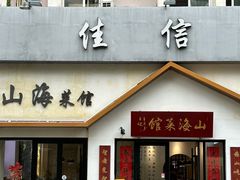 -山海菜馆·海肠捞饭·青岛菜(栈桥店)