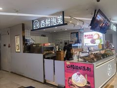 -西树泡芙(湖滨银泰in77B区店)