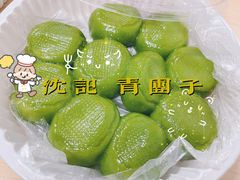 -沈记青团