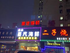 -蔚海之都·象山蒸汽海鲜(仙霞路店)