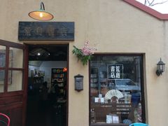 -荒岛书店(黄县路店)