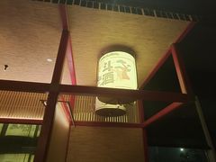 -300杯·和牛烧肉清酒专门店(廊里店)