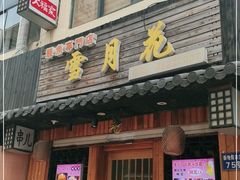 门面-雪月花(长江北路店)