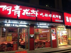 -阿青龙虾(新城店)