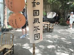 -中和·国风茶馆(愚园路店)