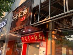 -西安手工软面(浦东南路店)